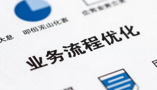 业务流程优化如何驱动企业效率提升